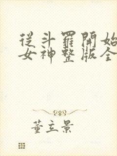 从斗罗开始俘获女神整版全文下载