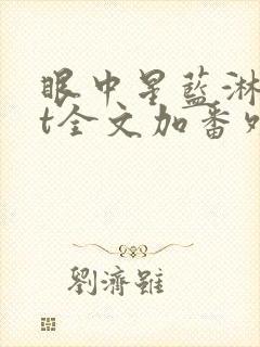 眼中星蓝淋txt全文加番外