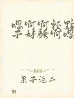 嗯啊啊轻点操奶子好骚啊嗯哼