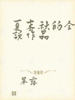 夏末秋的全部小说作品