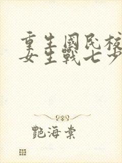 重生国民校草是女生战七少