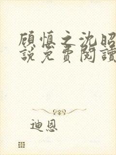 顾慎之沈昭凝小说免费阅读最新章节封面