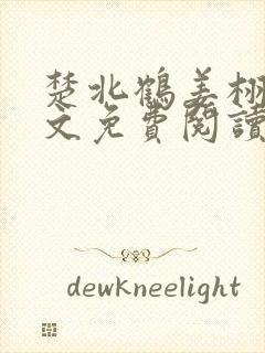 楚北鹤姜栩栩全文免费阅读笔趣阁