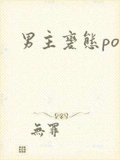 男主变态po