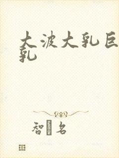 大波大乳巨大吸乳封面