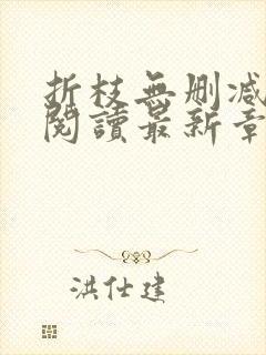 折枝无删减全文阅读最新章节