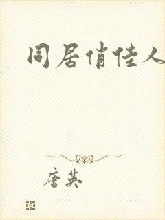 同居俏佳人