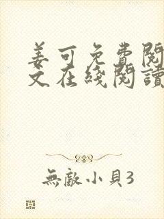 姜可免费阅读全文在线阅读