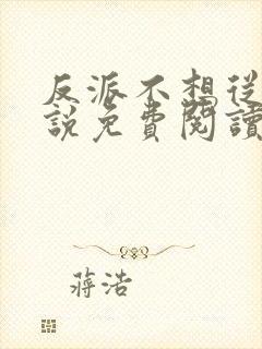 反派不想从良小说免费阅读全文最新章节