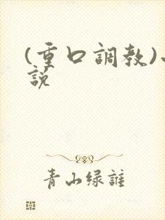 (重口调教)小说