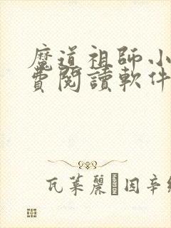 魔道祖师小说免费阅读软件