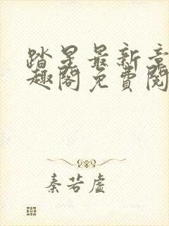 踏星最新章节笔趣阁免费阅读