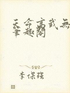 天命高武无弹窗笔趣阁封面