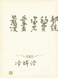 最爱你的那十年漫画免费观看下拉式