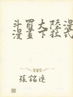 斗罗大陆漫画六漫画下拉式免费6