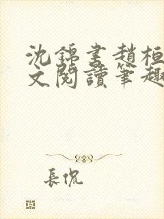 沈锦书赵桓禹全文阅读笔趣阁封面