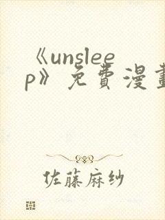《unsleep》免费漫画在线阅读