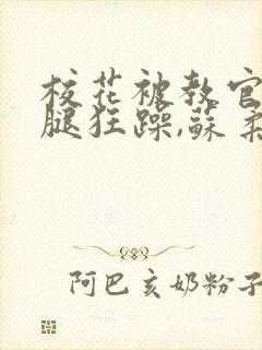 校花被教官扒开腿狂躁,苏柔