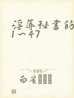 淫辱秘书的调教1～47