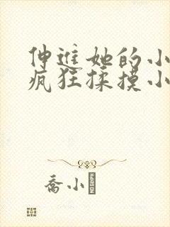 伸进她的小内裤疯狂揉摸小说小说小封面