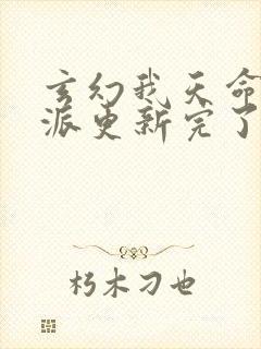 玄幻我天命大反派更新完了吗