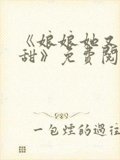 《娘娘她又软又甜》免费阅读