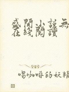 盛开小说无删减在线阅读