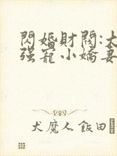 闪婚财阀:大叔强宠小娇妻哪里可以听