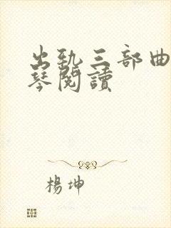 出轨三部曲沈秀琴阅读