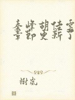 秦峰胡佳云最新章节更新了吗