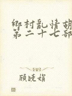 乡村乱情胡秀英第二十七部封面