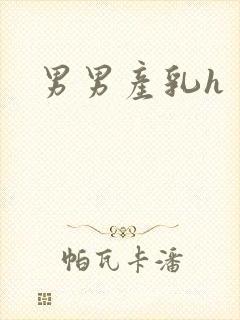 男男产乳h