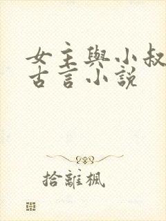 女主与小叔子的古言小说