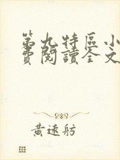 第九特区小说免费阅读全文无删减