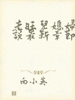 老旺儿媳妇的小说最新章节免费阅读无弹窗