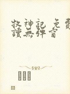 牧神记 免费阅读无弹窗封面