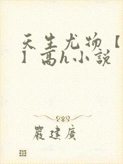 天生尤物【快穿】高h小说封面