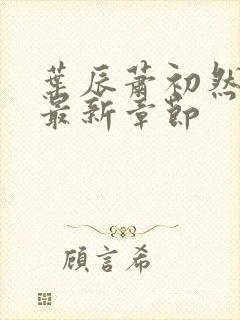 叶辰萧初然更新最新章节