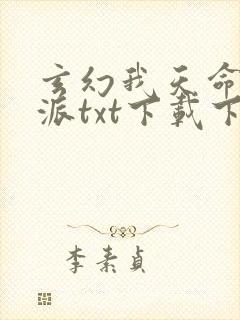 玄幻我天命大反派txt下载下载