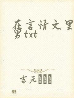 在言情文里撩直男txt