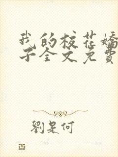 我的校花娇妻叶子全文免费阅读