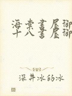 海棠书屋御书屋十八书屋御宅屋