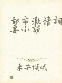 都市激情调教人妻小说