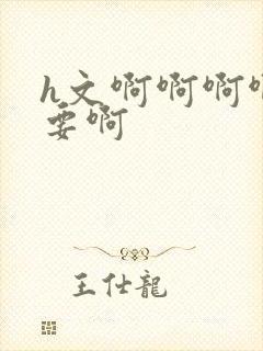 h文啊啊啊啊不要啊