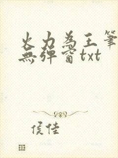 火力为王笔趣阁无弹窗txt