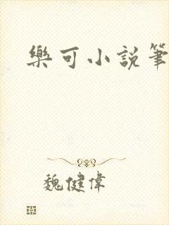 乐可小说笔趣阁