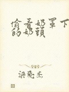 偷看奶罩下露出的奶头