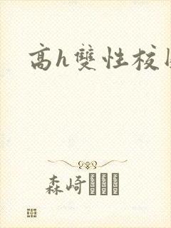 高h双性校园文