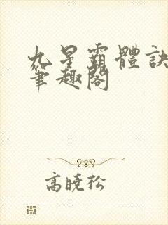 九星霸体诀龙尘笔趣阁封面