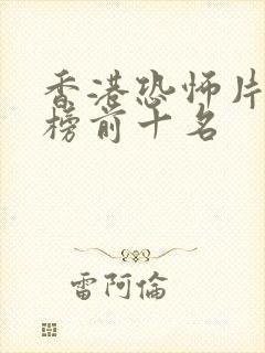 香港恐怖片排行榜前十名